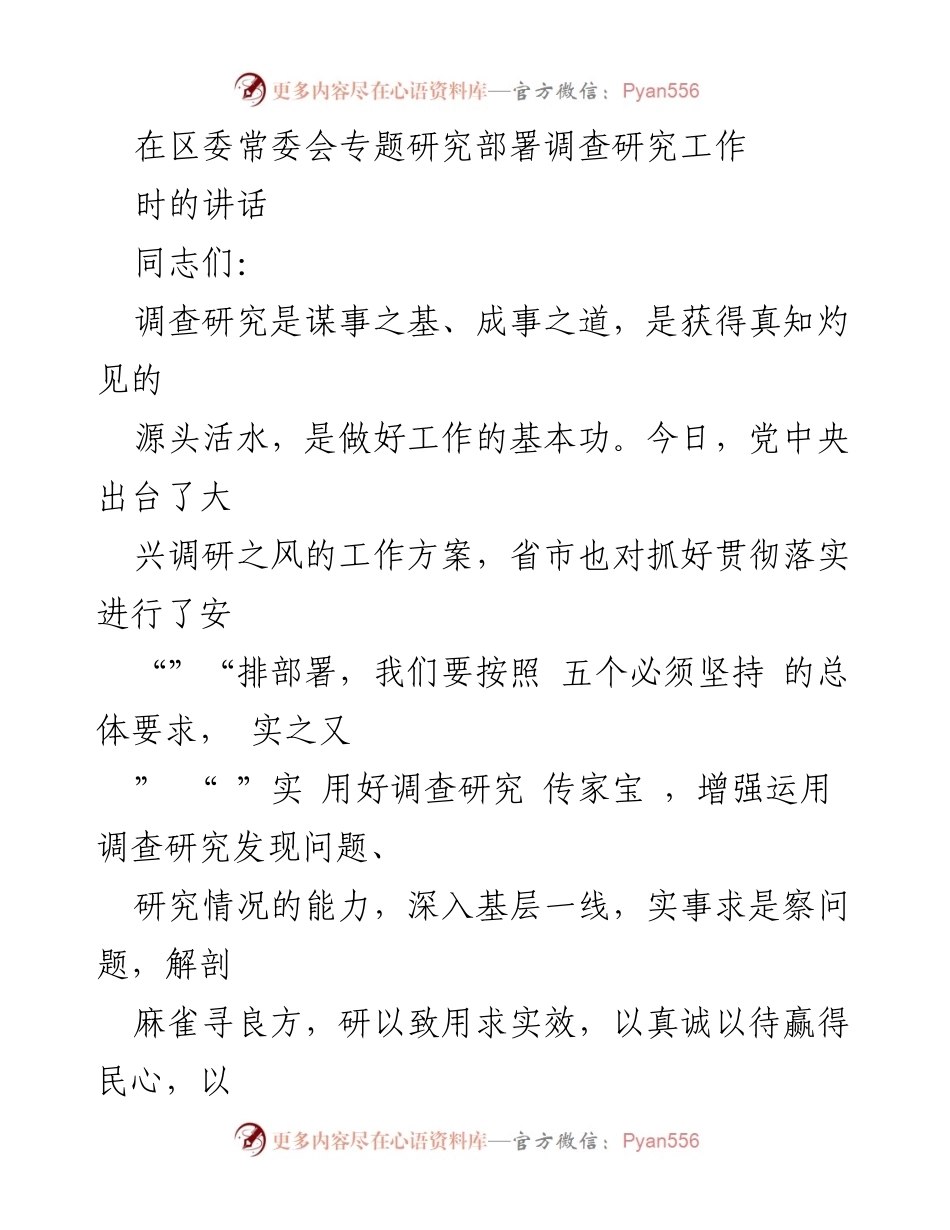 [发言] 区委常委会 - 大兴调研之风：推动经济社会发展的重要举措.docx_第1页