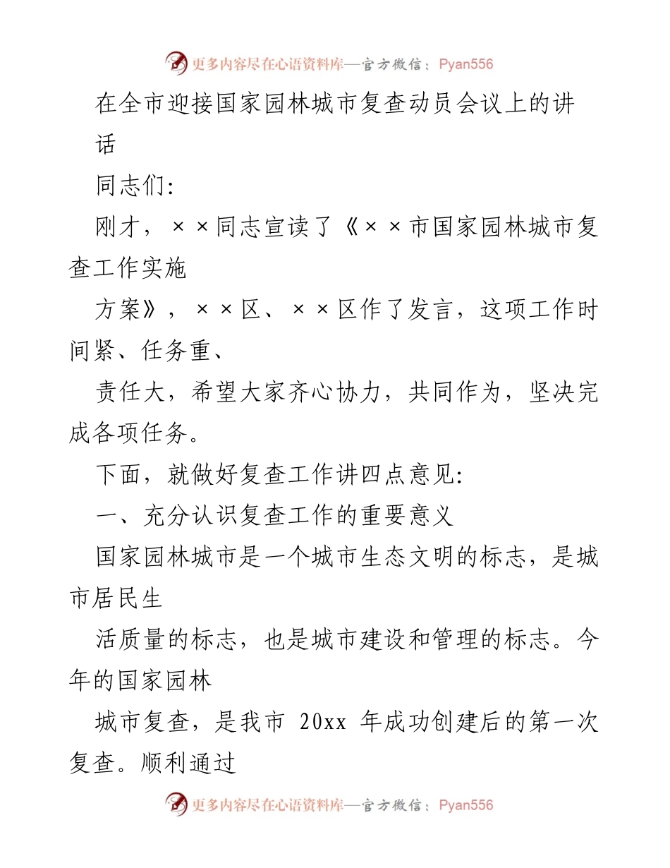 [发言] 全市迎接国家园林城市复查动员会议 - 加强协作，确保国家园林城市复查成功.docx_第1页