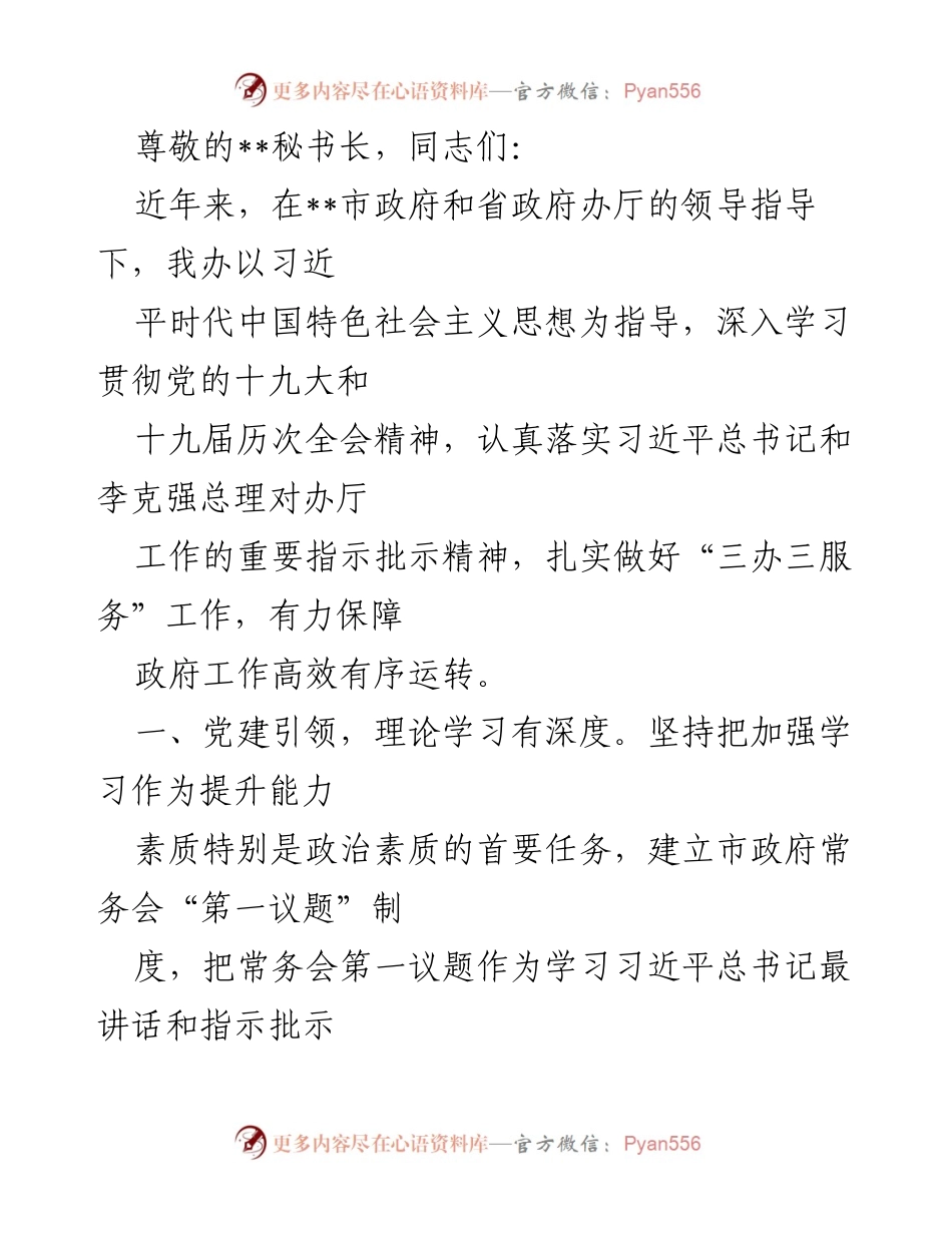 [发言] 加强党建引领，提升政府工作效率与服务质量.docx_第1页