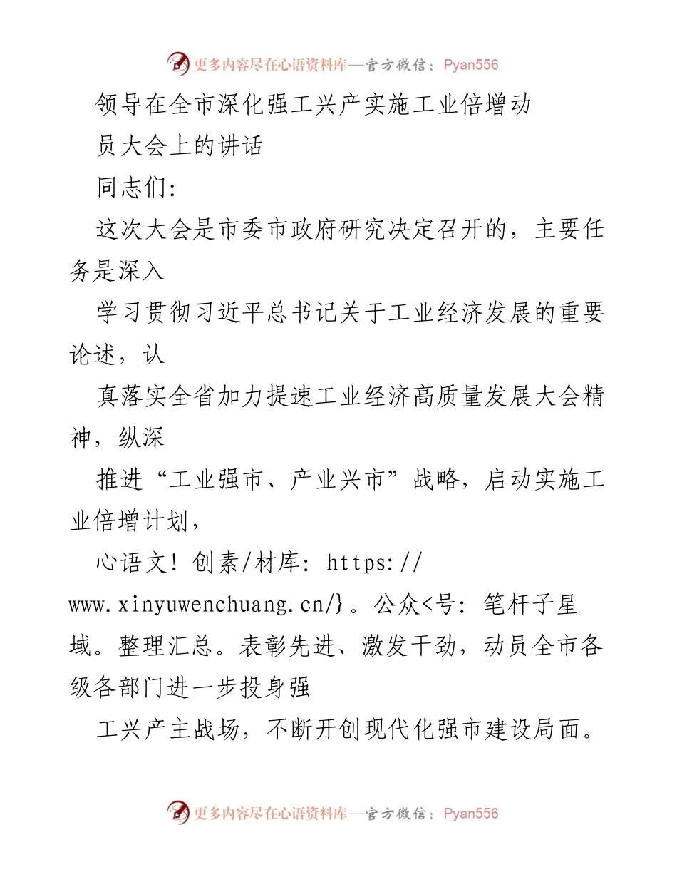 [发言] 全市深化强工兴产实施工业倍增动员大会 - 动员全市力量推动工业倍增计划实施.docx_第1页