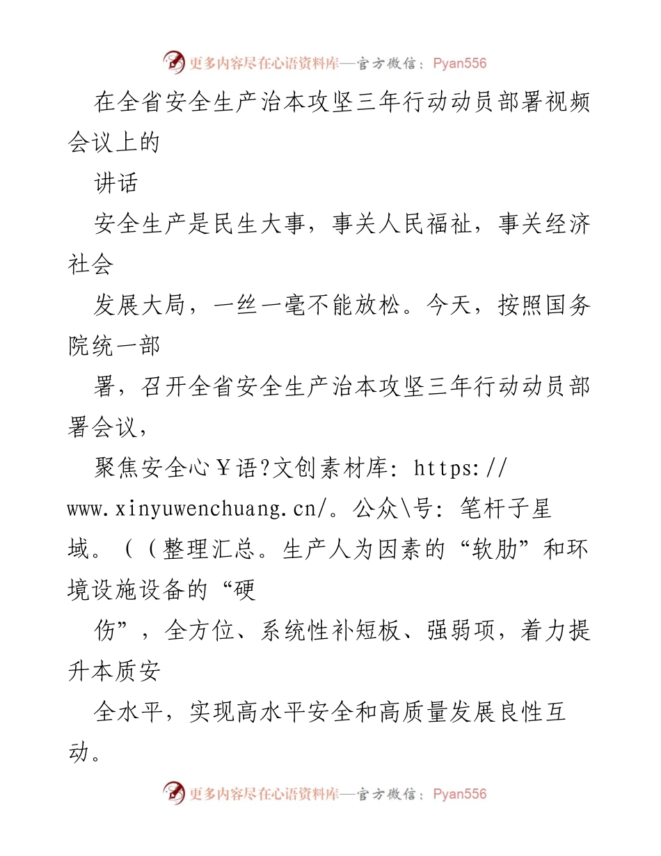 [发言] 全省安全生产治本攻坚三年行动动员部署视频会议 - 加强安全生产治理，守护人民生命安全.docx_第1页