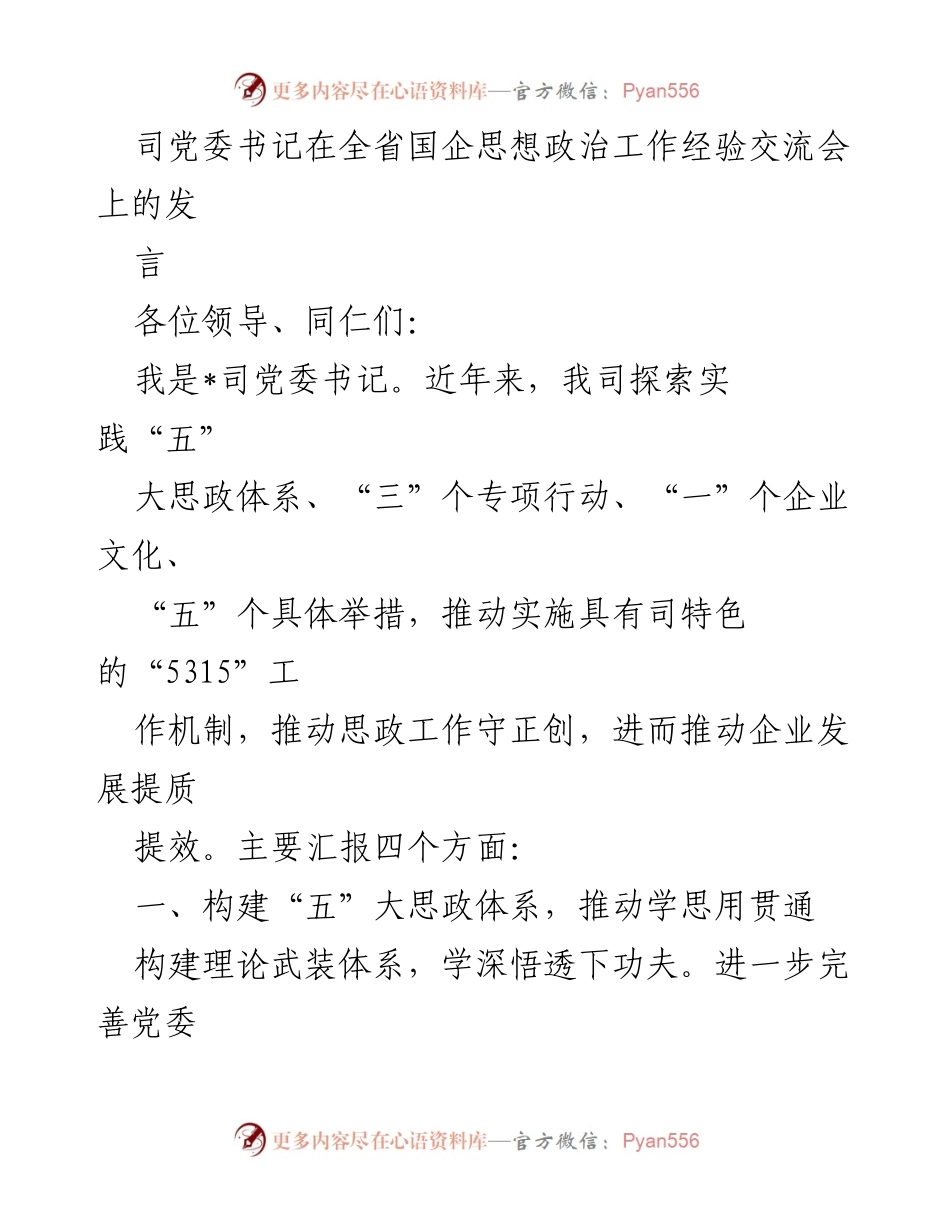 [发言] 全省国企思想政治工作经验交流会 - 推动思政工作创新实践，助力企业高质量发展.docx_第1页