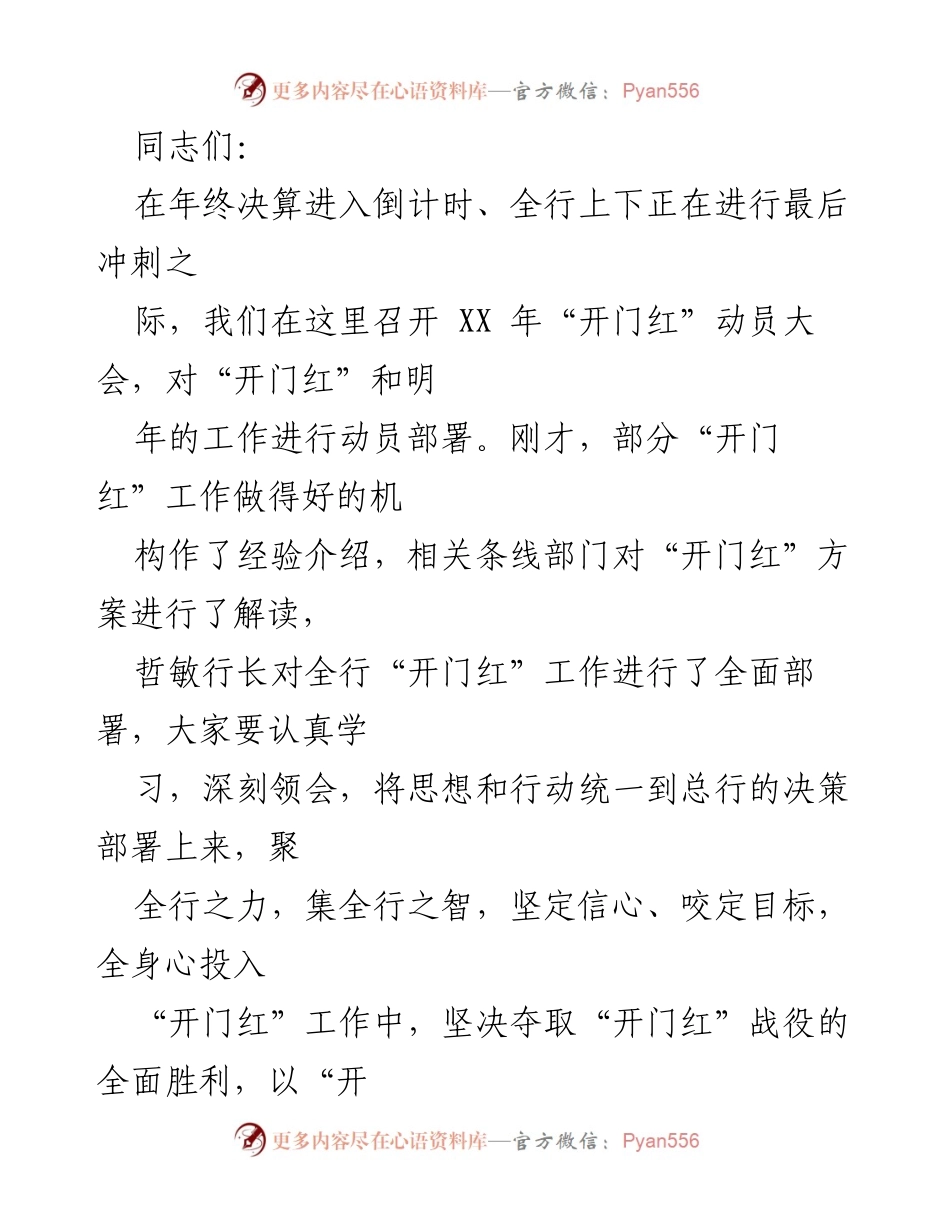 [发言] 动员大会 - 年终“开门红”动员部署会议发言.docx_第1页