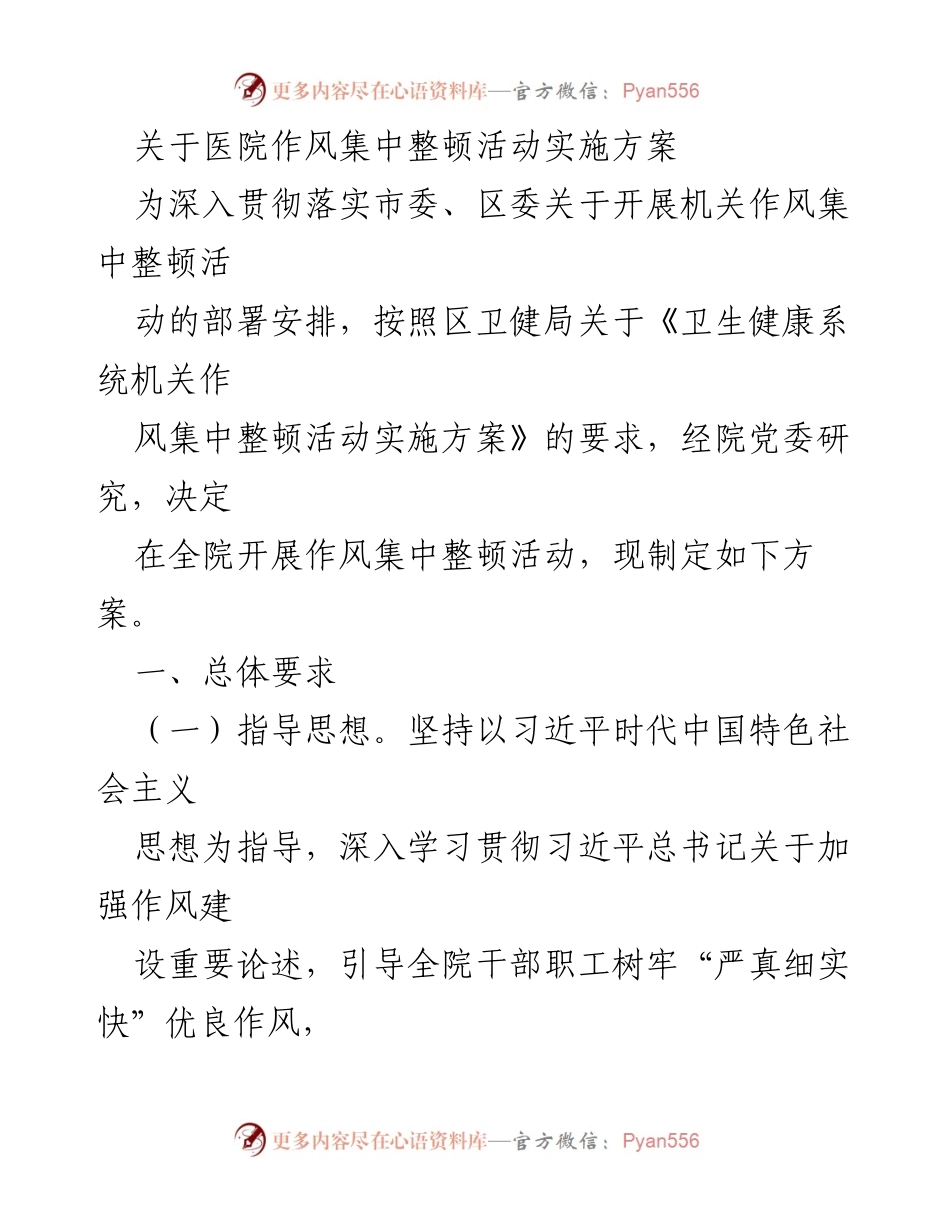 [发言] 医院作风整顿活动 - 医院作风集中整顿活动实施方案.docx_第1页