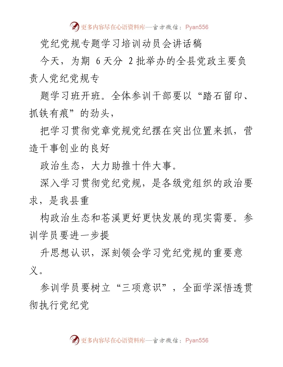 [发言] 动员会 - 党纪党规学习的重要性与干部作风建设的要求.docx_第1页