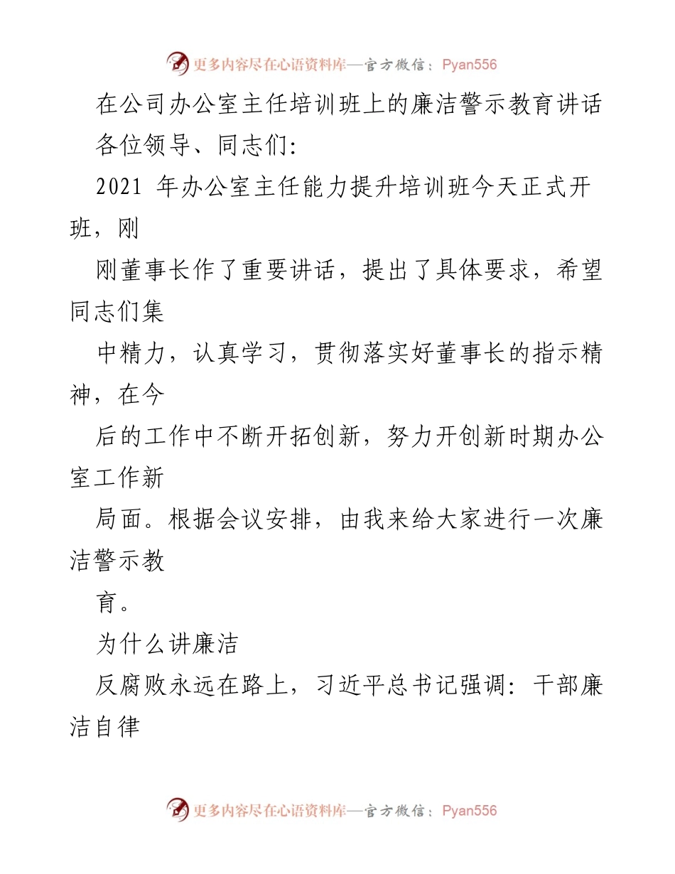 [发言] 办公室主任培训班 - 廉洁自律：为新时代办公室工作提供坚强纪律保障.docx_第1页