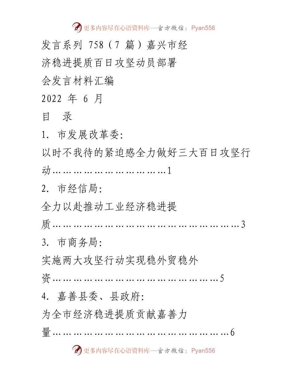 [发言] 动员部署会 - 嘉兴市经济稳进提质百日攻坚发言材料汇编.docx_第1页