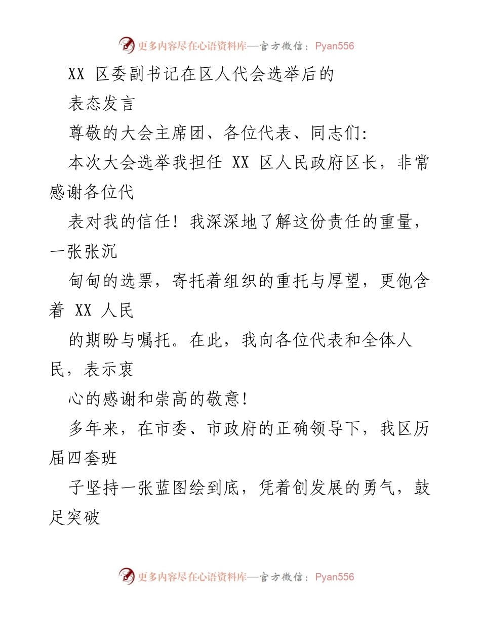 [发言] 区人代会 - XX 区政府新任区长的表态发言.docx_第1页