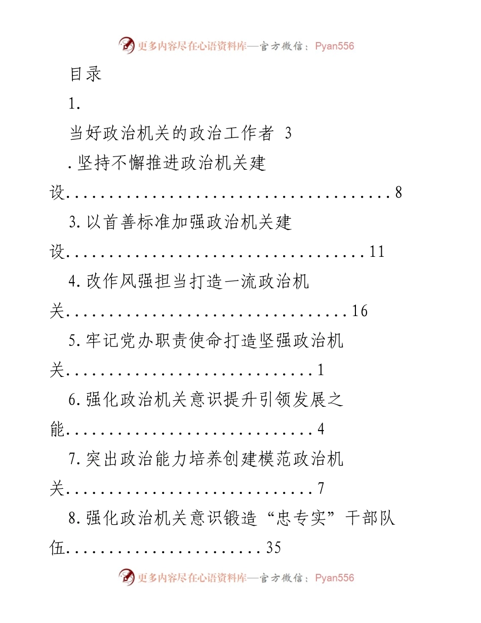 [发言] 加强政治机关建设，提升政治工作者意识.docx_第1页