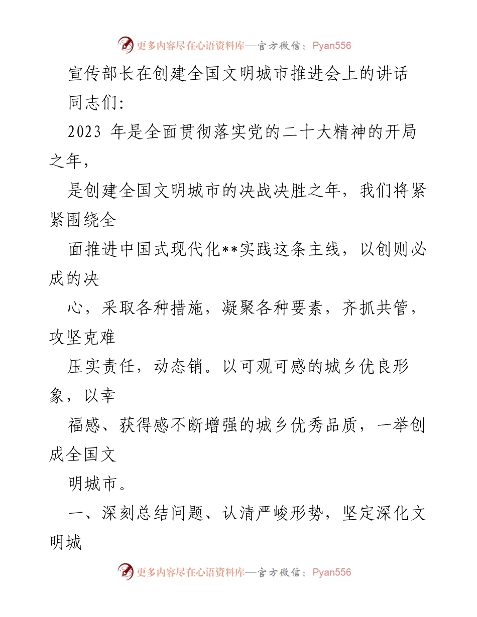[发言] 创建全国文明城市推进会 - 加强信心与合力，决战决胜全国文明城市创建.docx_第1页