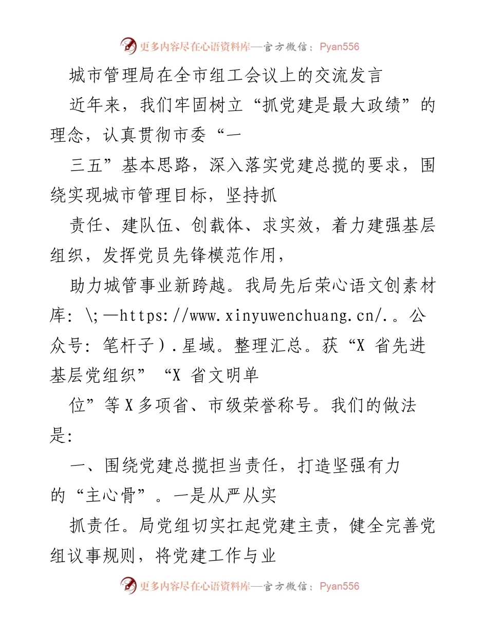 [发言] 全市组工会议 - 加强党建引领，推动城市管理新跨越.docx_第1页