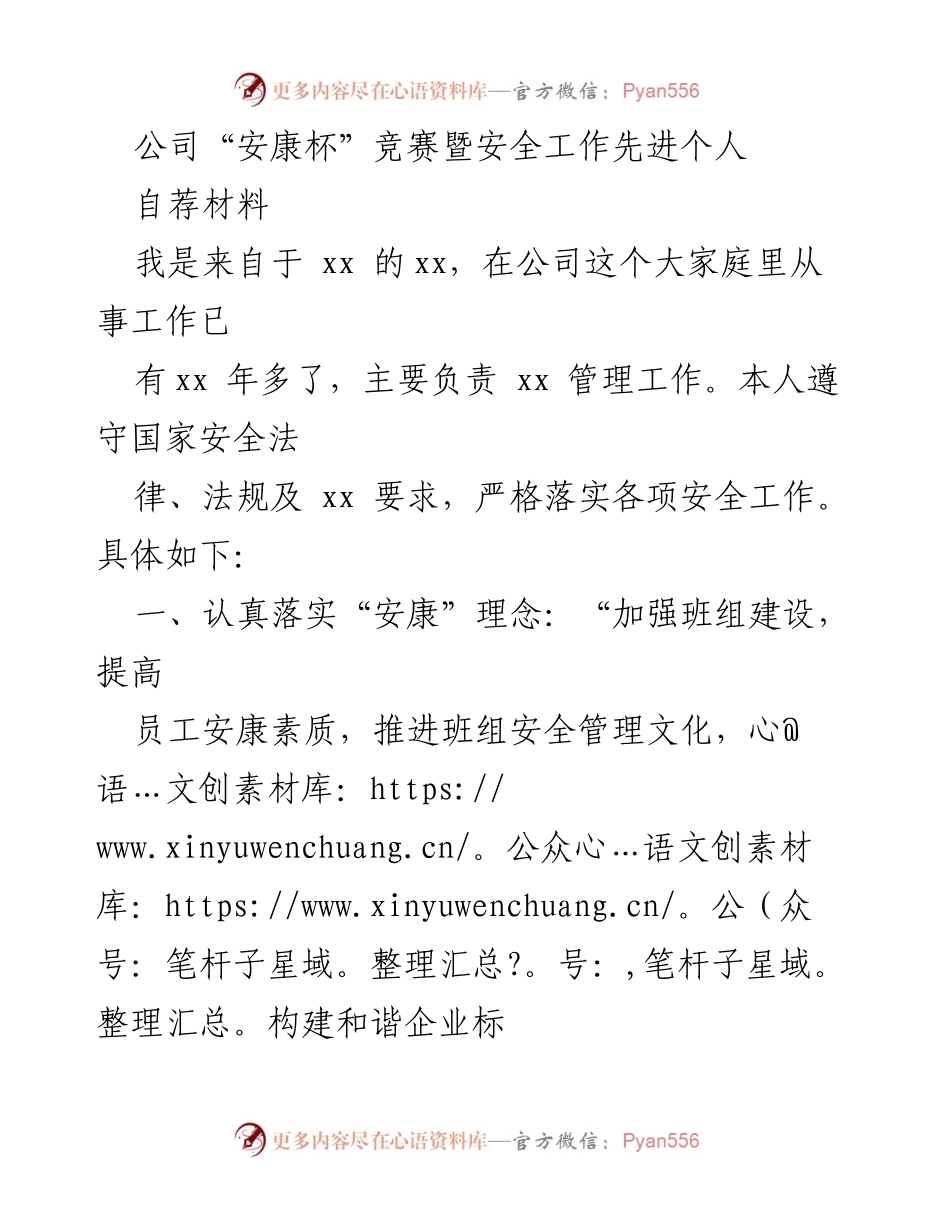 [发言] 公司“安康杯”竞赛 - 安全工作先进个人自荐材料.docx_第1页
