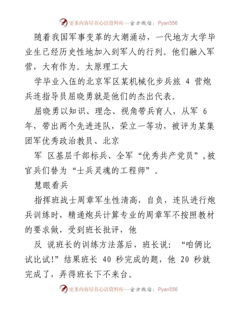 [发言] 军事教育 - _屈晓勇：从知识育兵到成才引导的优秀政治教员_.docx_第1页