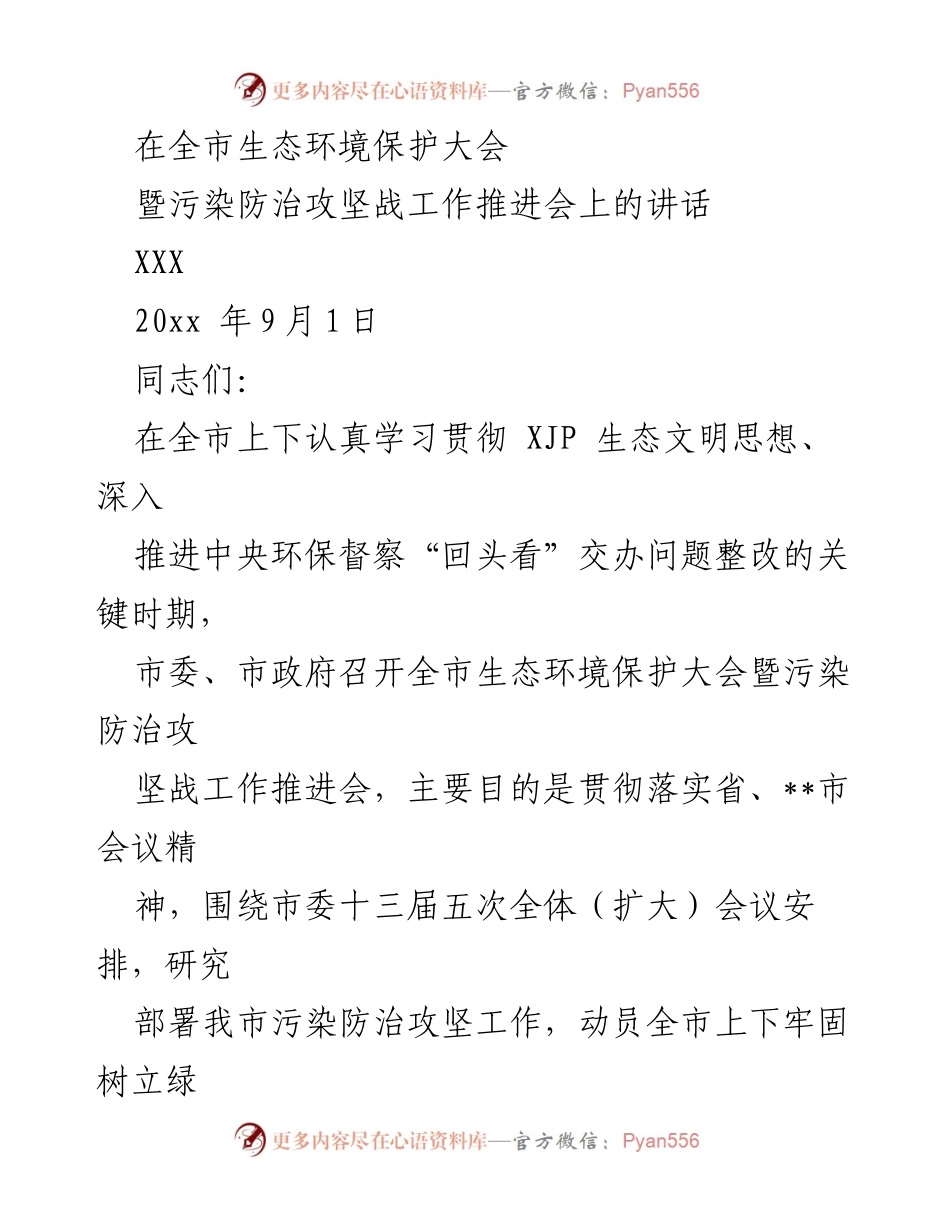 [发言] 全市生态环境保护大会 - 加强生态环境保护，打赢污染防治攻坚战.docx_第1页