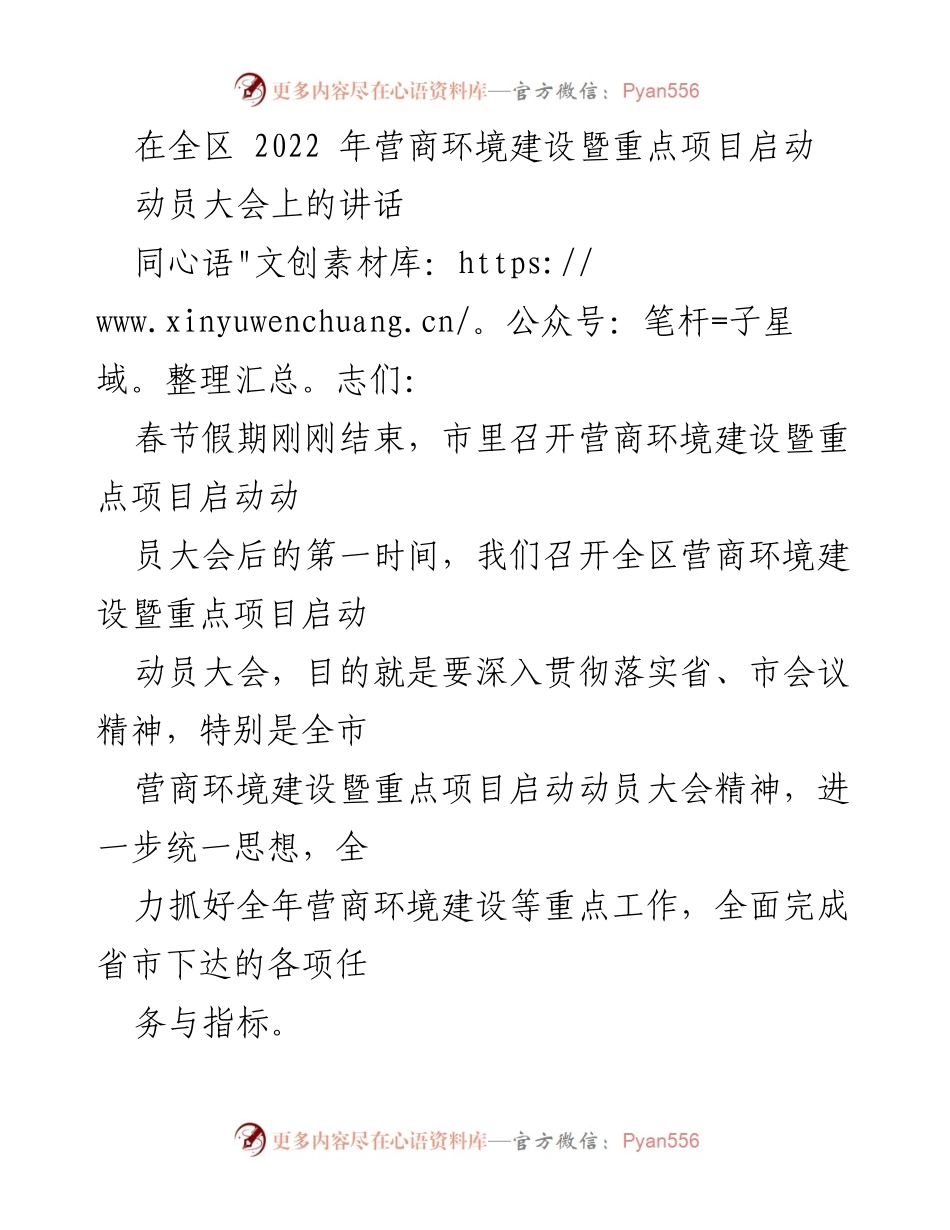 [发言] 动员大会 - 全区营商环境建设暨重点项目启动动员讲话.docx_第1页