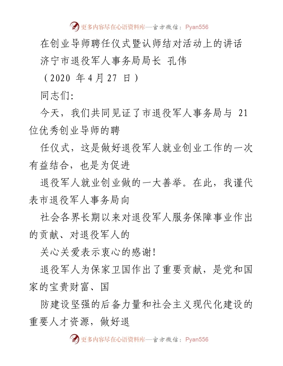 [发言] 创业导师聘任仪式 - 促进退役军人就业创业的重要举措.docx_第1页