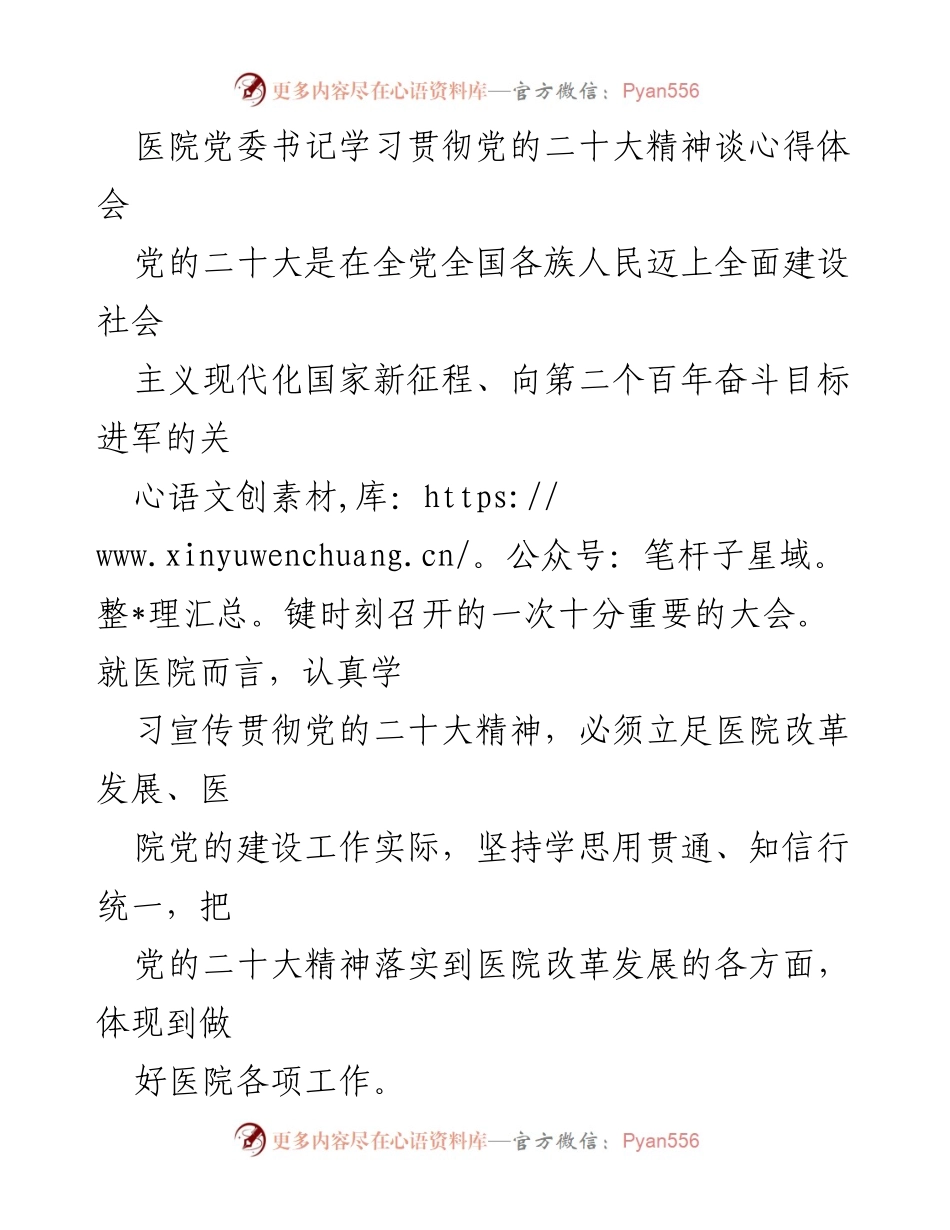 [发言] 医院党委学习会 - 学习贯彻党的二十大精神的心得体会.docx_第1页