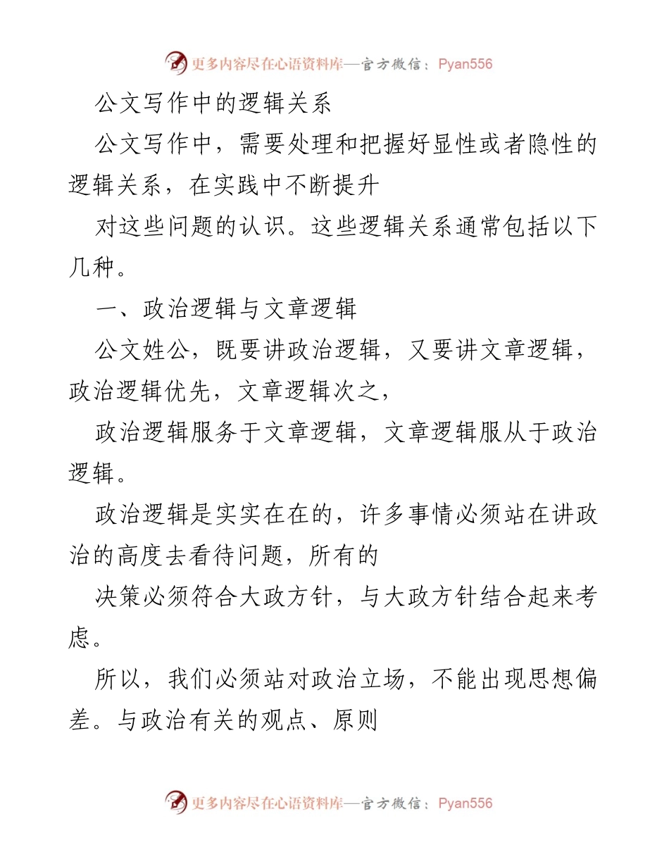 [发言] 公文写作研讨会 - 公文写作中的逻辑关系解析.docx_第1页