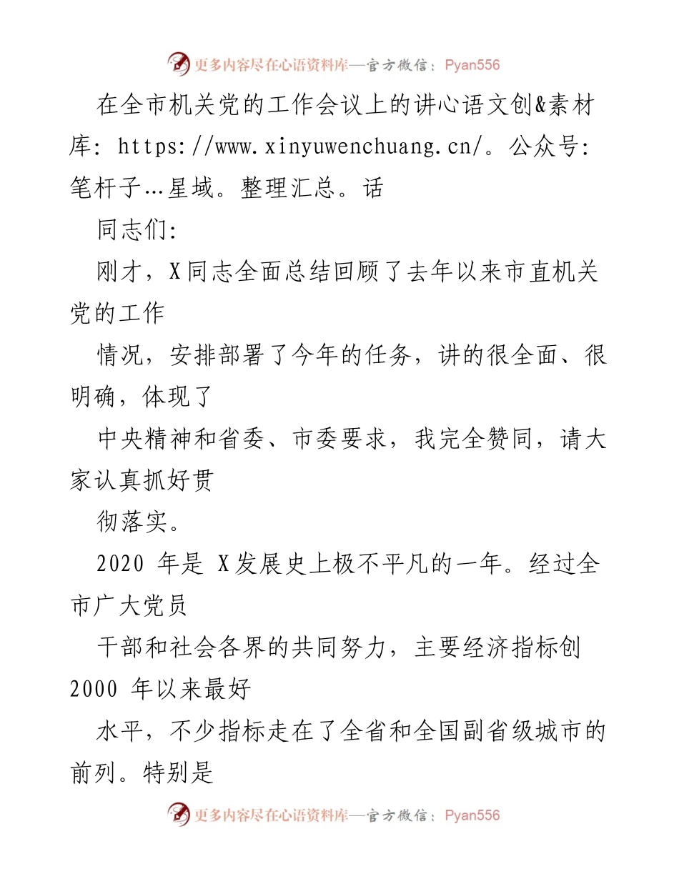 [发言] 全市机关党的工作会议 - 加强机关党的建设，推动全面从严治党向纵深发展.docx_第1页