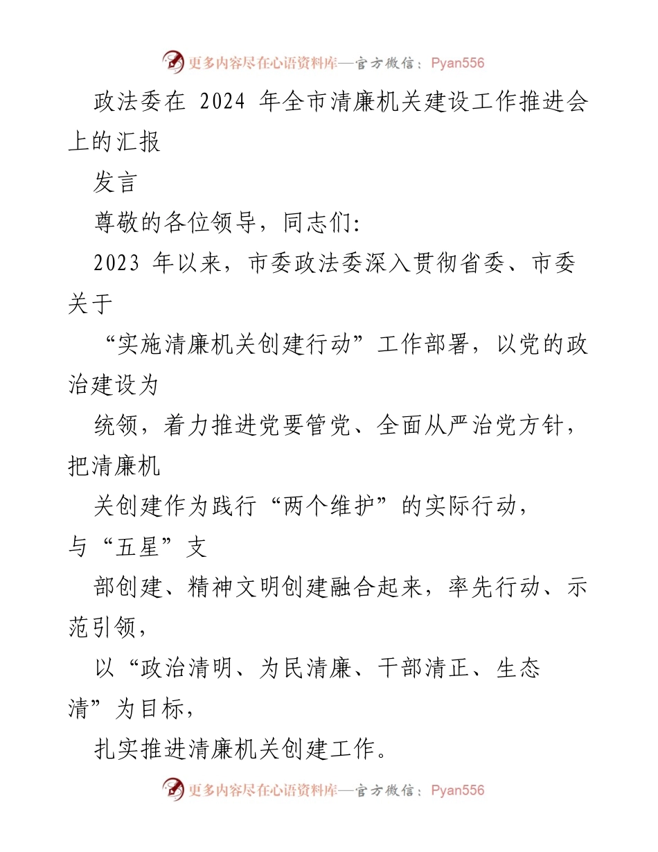 [发言] 全市清廉机关建设工作推进会 - 加强政治引领与作风建设，推进清廉机关创建.docx_第1页