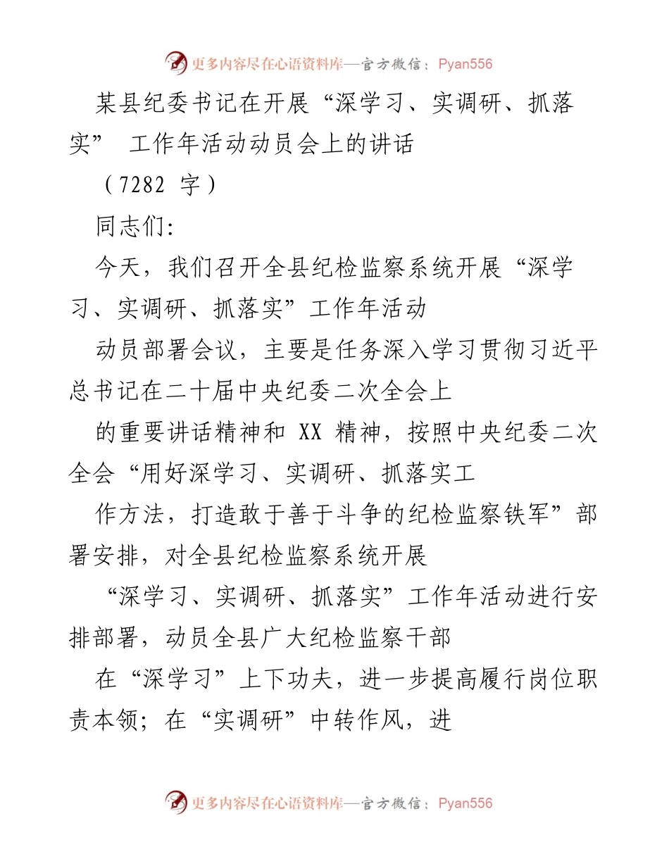 [发言] 动员会 - 深学习、实调研、抓落实：推动纪检监察工作年活动的讲话.docx_第1页