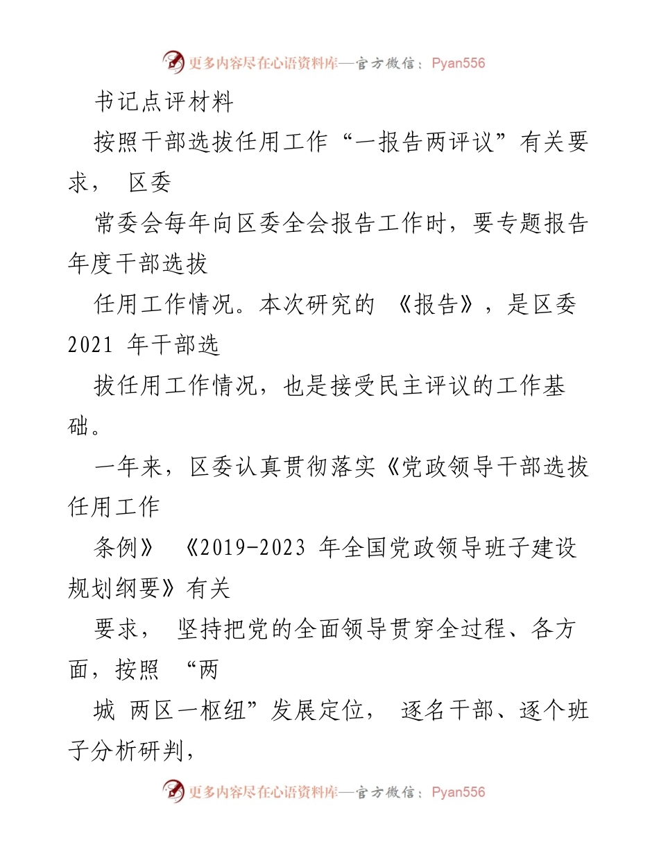 [发言] 区委全会 - 2021年度干部选拔任用工作情况专题报告.docx_第1页