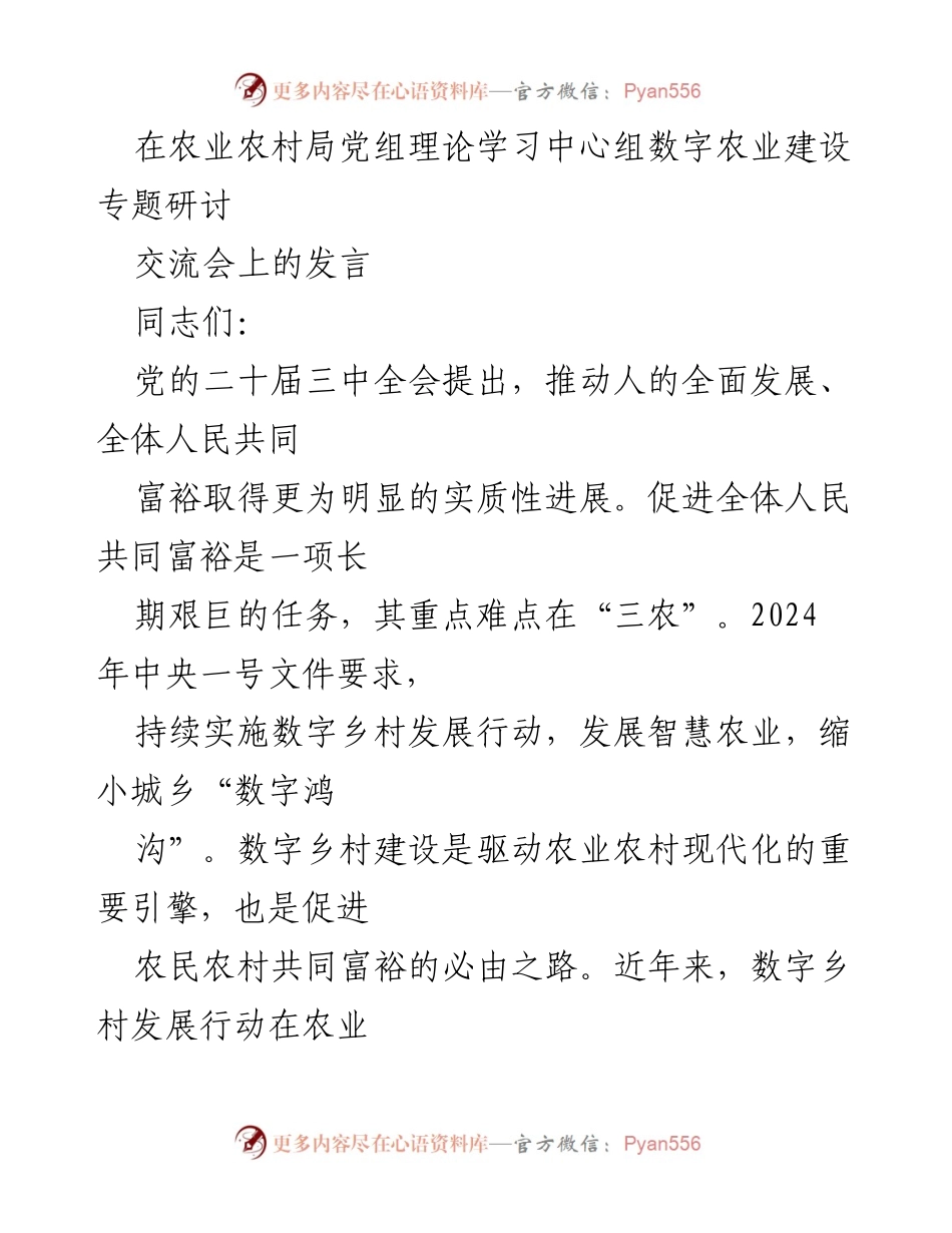 [发言] 农业农村局党组理论学习中心组数字农业建设专题研讨交流会 - 数字农业推动农村共同富裕的路径与挑战.docx_第1页