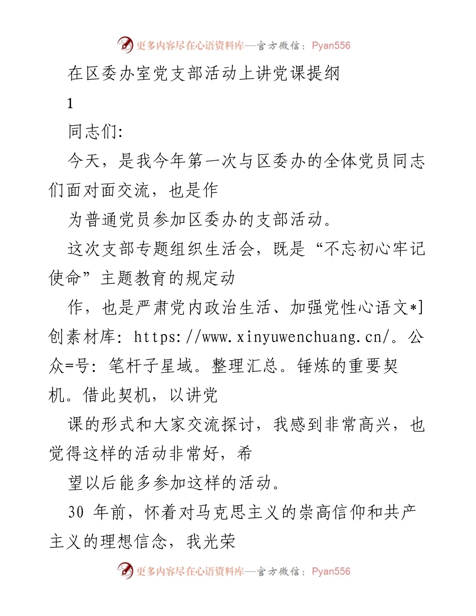 [发言] 区委办室党支部活动 - 讲党课：坚定信仰与履行党员职责.docx_第1页