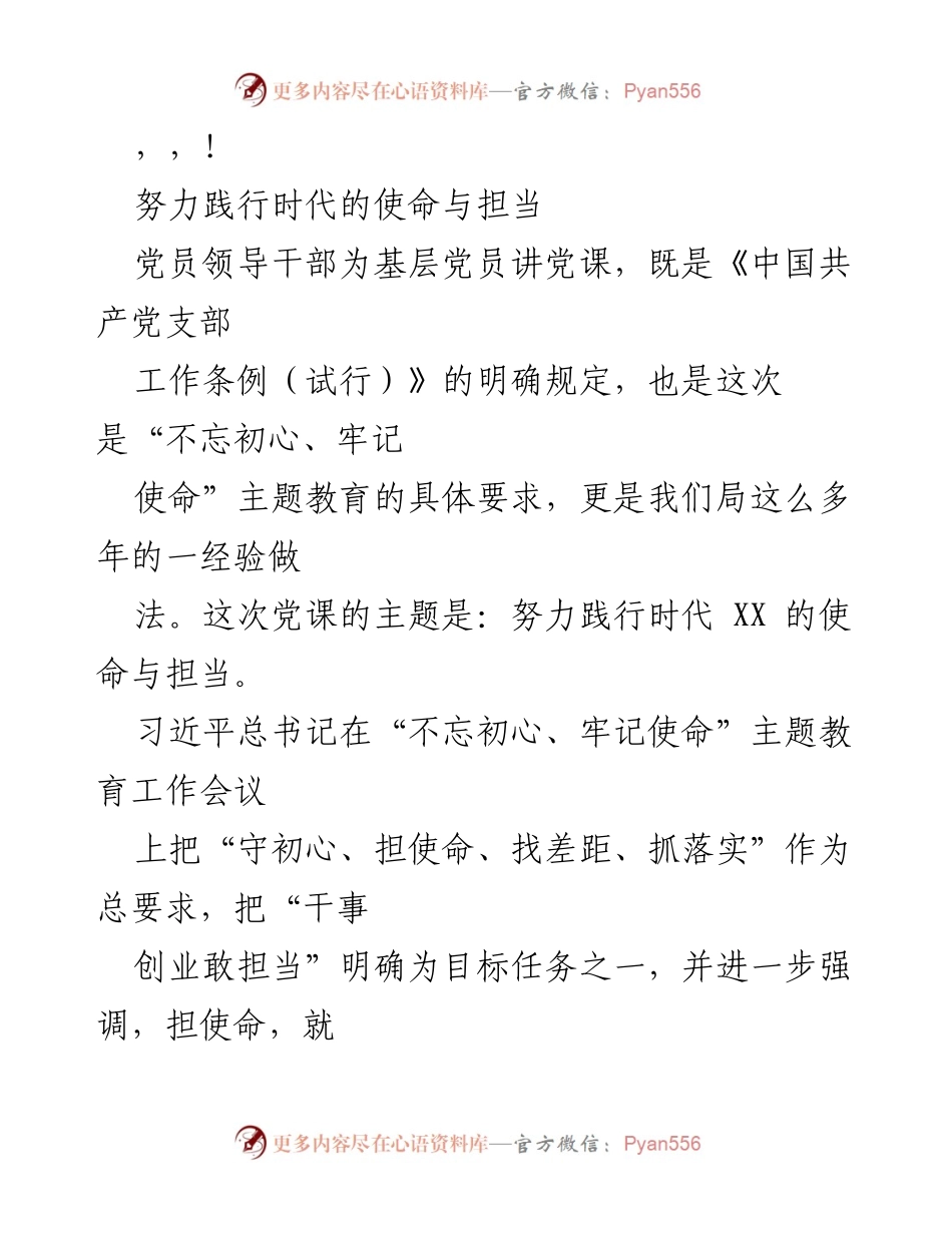 [发言] 努力践行时代使命与担当的党课交流.docx_第1页