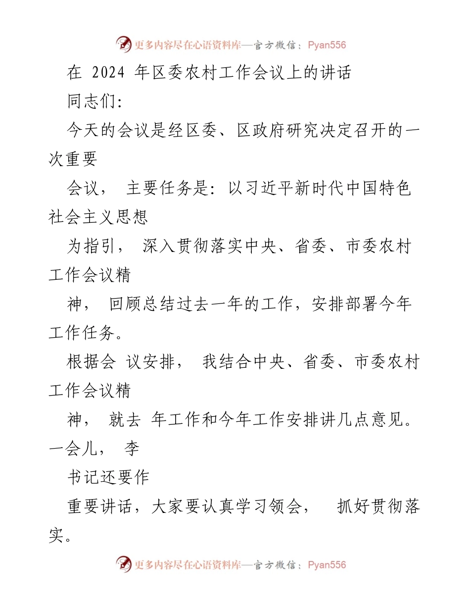 [发言] 农村工作会议 - 深入推进“三农”工作，助力乡村振兴.docx_第1页