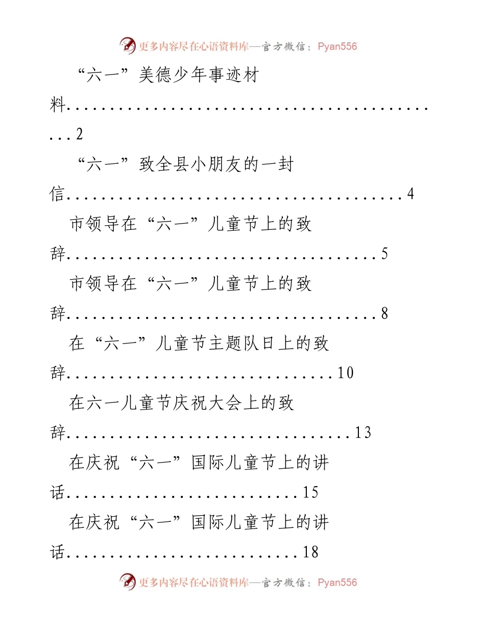 [发言] 六一儿童节庆祝活动 - “六一”儿童节致辞与美德少年事迹分享.docx_第1页