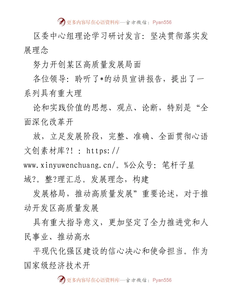 [发言] 区委中心组理论学习研讨 - 坚决贯彻发展理念，推动高质量发展.docx_第1页