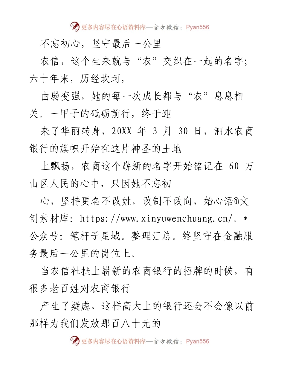 [发言] 农商银行成立六十周年庆典 - 不忘初心，坚守金融服务最后一公里.docx_第1页