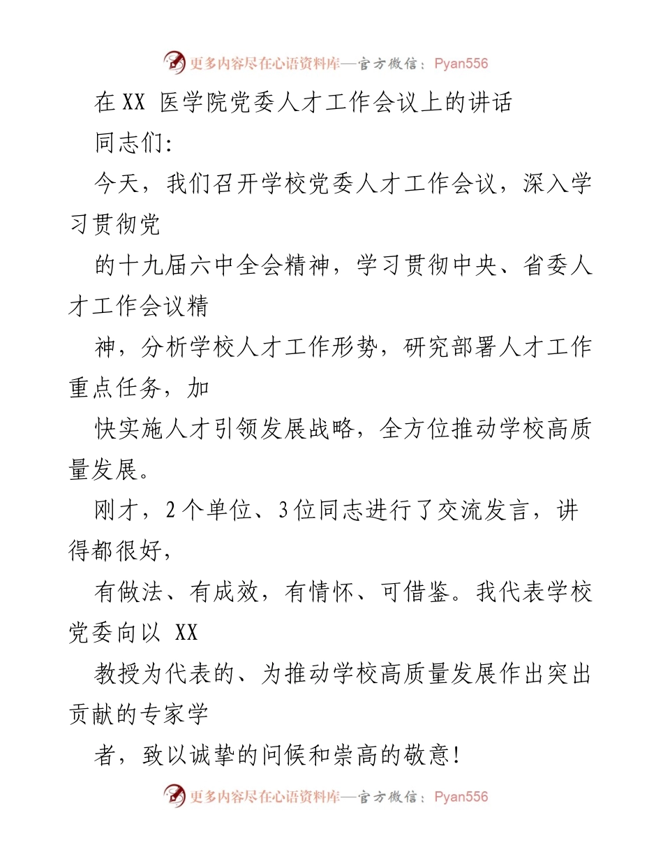 [发言] 医学院党委人才工作会议 - 加快实施人才引领发展战略，推动学校高质量发展.docx_第1页