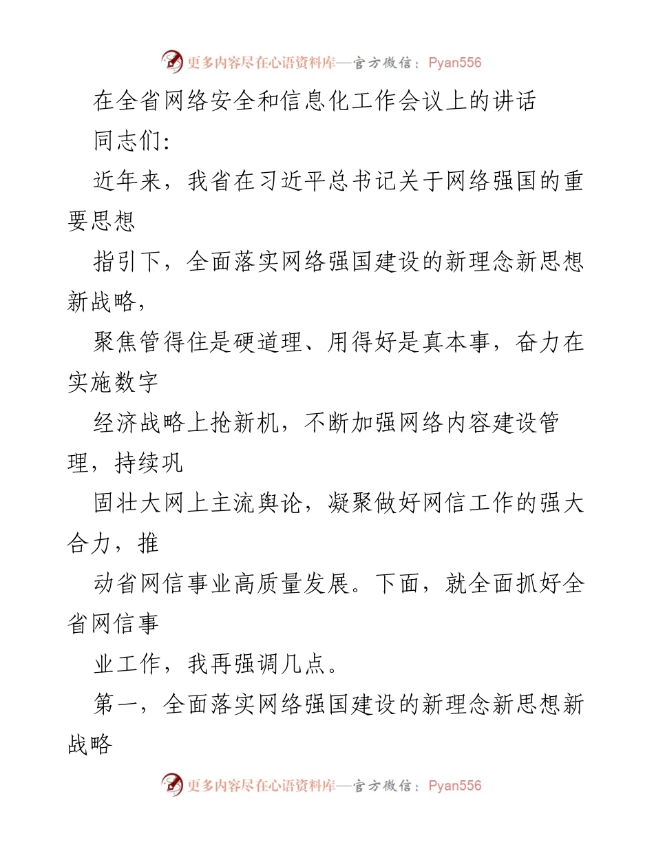 [发言] 全省网络安全和信息化工作会议 - 强化网络强国建设，推动数字经济发展.docx_第1页
