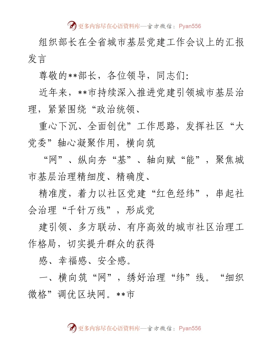 [发言] 全省城市基层党建工作会议 - 加强城市基层党建引领，提升社区治理效能.docx_第1页