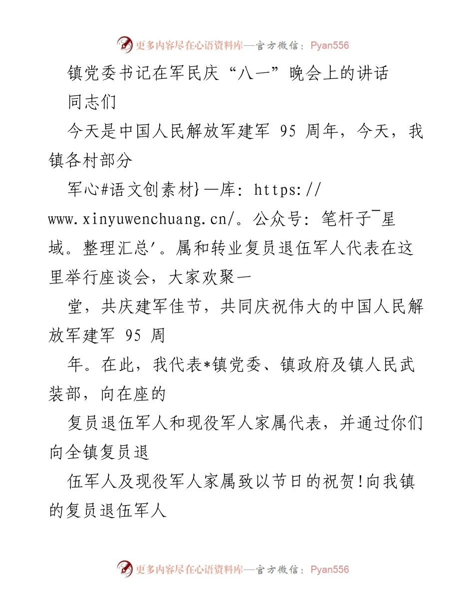 [发言] 军民庆“八一”晚会 - 镇党委书记在建军95周年晚会上的讲话.docx_第1页