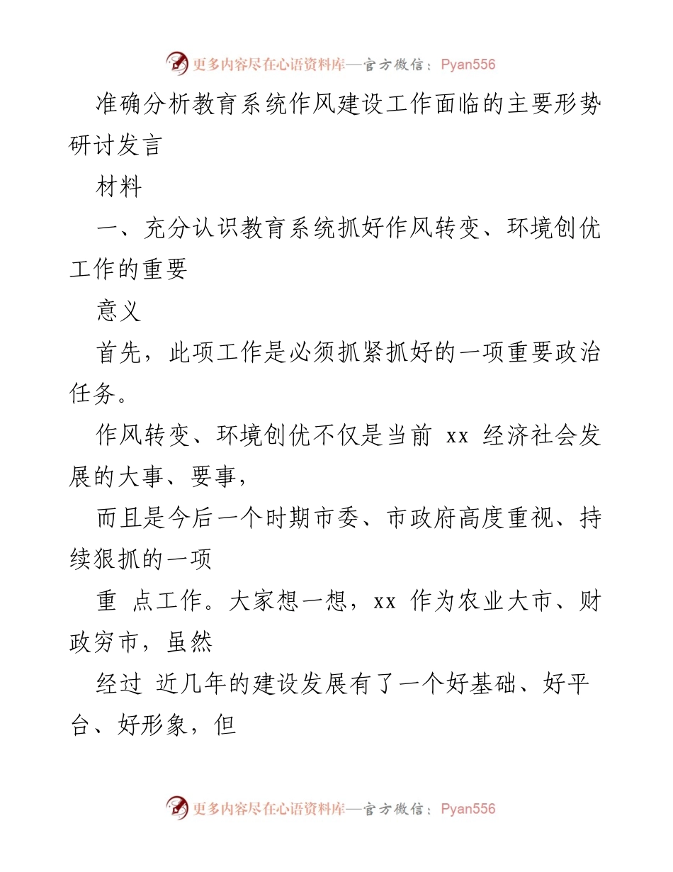 [发言] 动员大会 - 教育系统作风建设的重要性与转变路径分析.docx_第1页