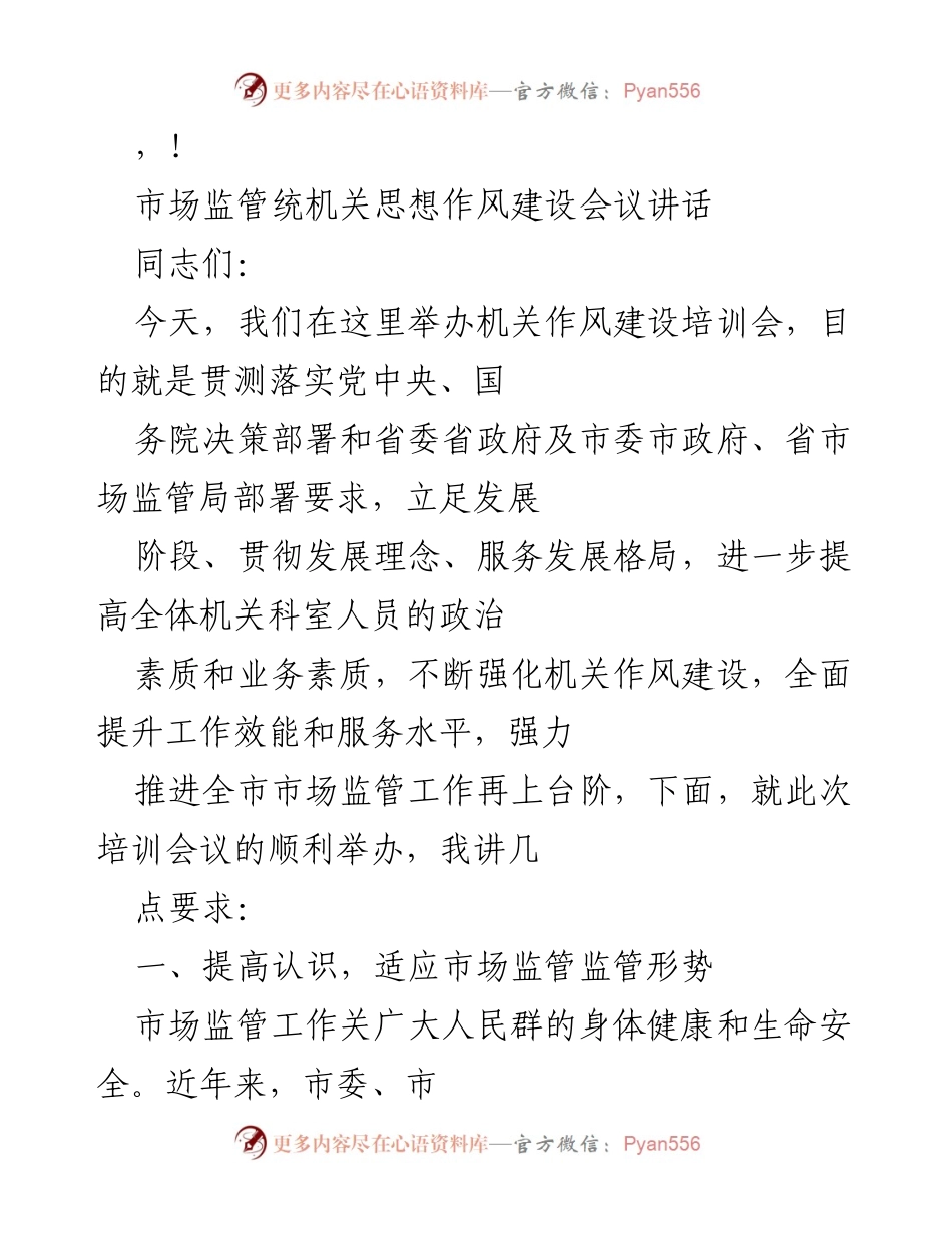 [发言] 加强市场监管机关作风建设，提升服务效能.docx_第1页
