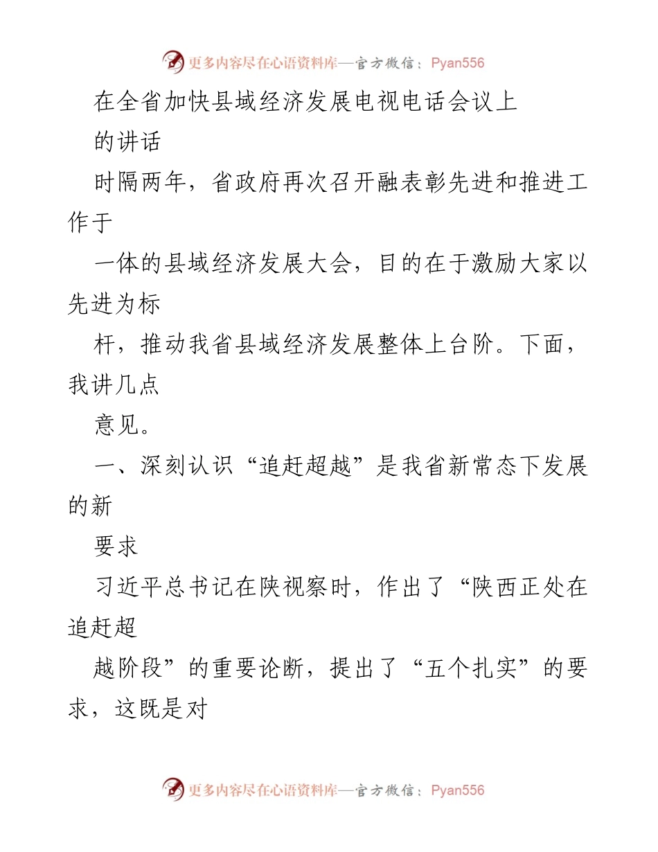 [发言] 全省加快县域经济发展电视电话会议 - 深入推进追赶超越，助力县域经济高质量发展.docx_第1页