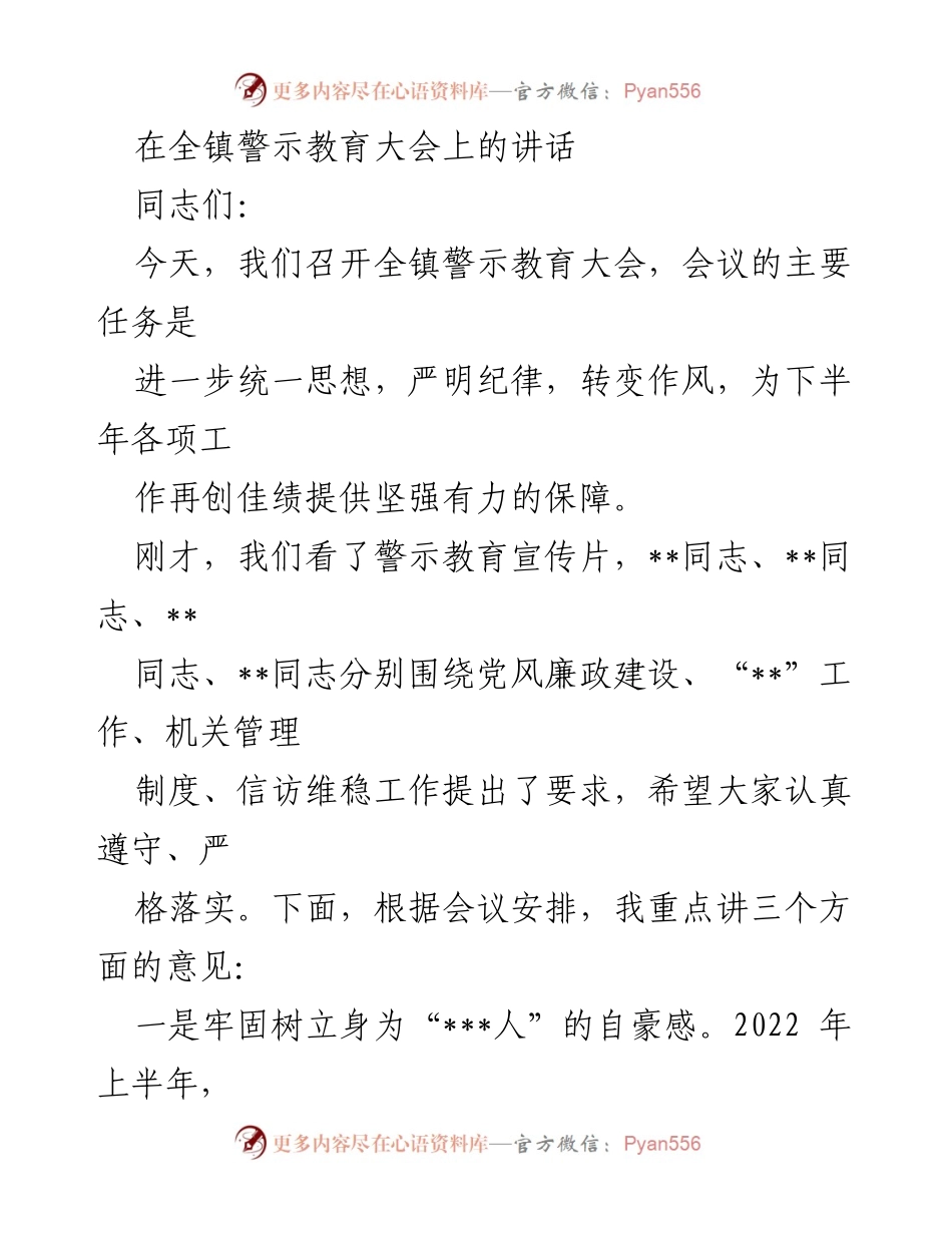 [发言] 全镇警示教育大会 - 加强纪律与作风转变，提升工作成效.docx_第1页