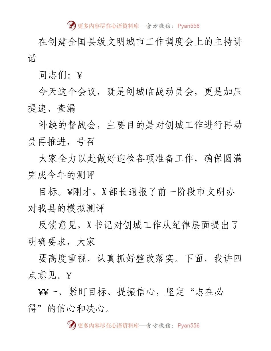 [发言] 创城工作调度会 - 强化信心与责任，确保创城测评成功.docx_第1页