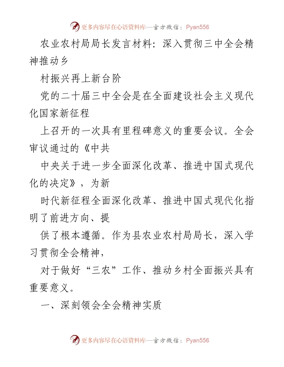 [发言] 农业农村局三中全会学习会 - 深入贯彻三中全会精神，推动乡村振兴新发展.docx_第1页