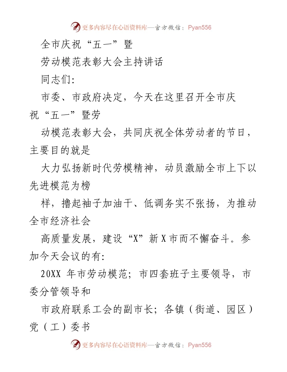 [发言] 劳动模范表彰大会 - 弘扬劳模精神，推动经济高质量发展.docx_第1页