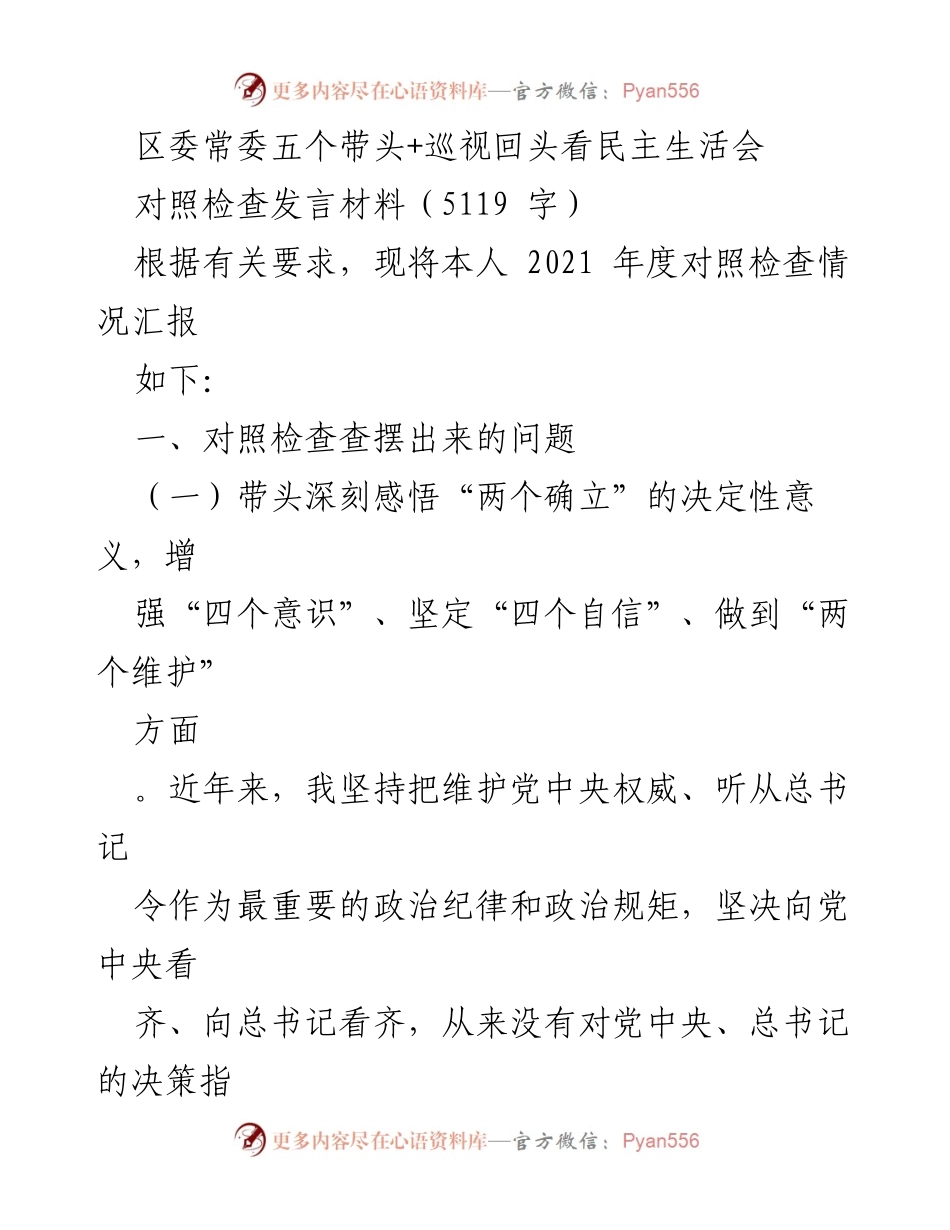 [发言] 区委常委民主生活会 - 2021年度对照检查发言材料总结.docx_第1页