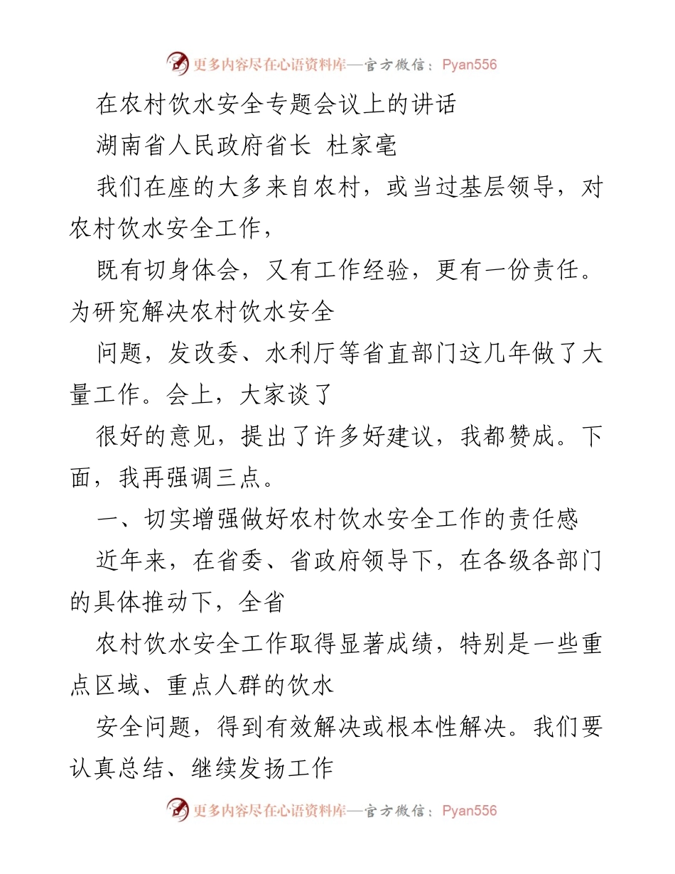 [发言] 农村饮水安全专题会议 - 强化农村饮水安全工作的责任与机制.docx_第1页