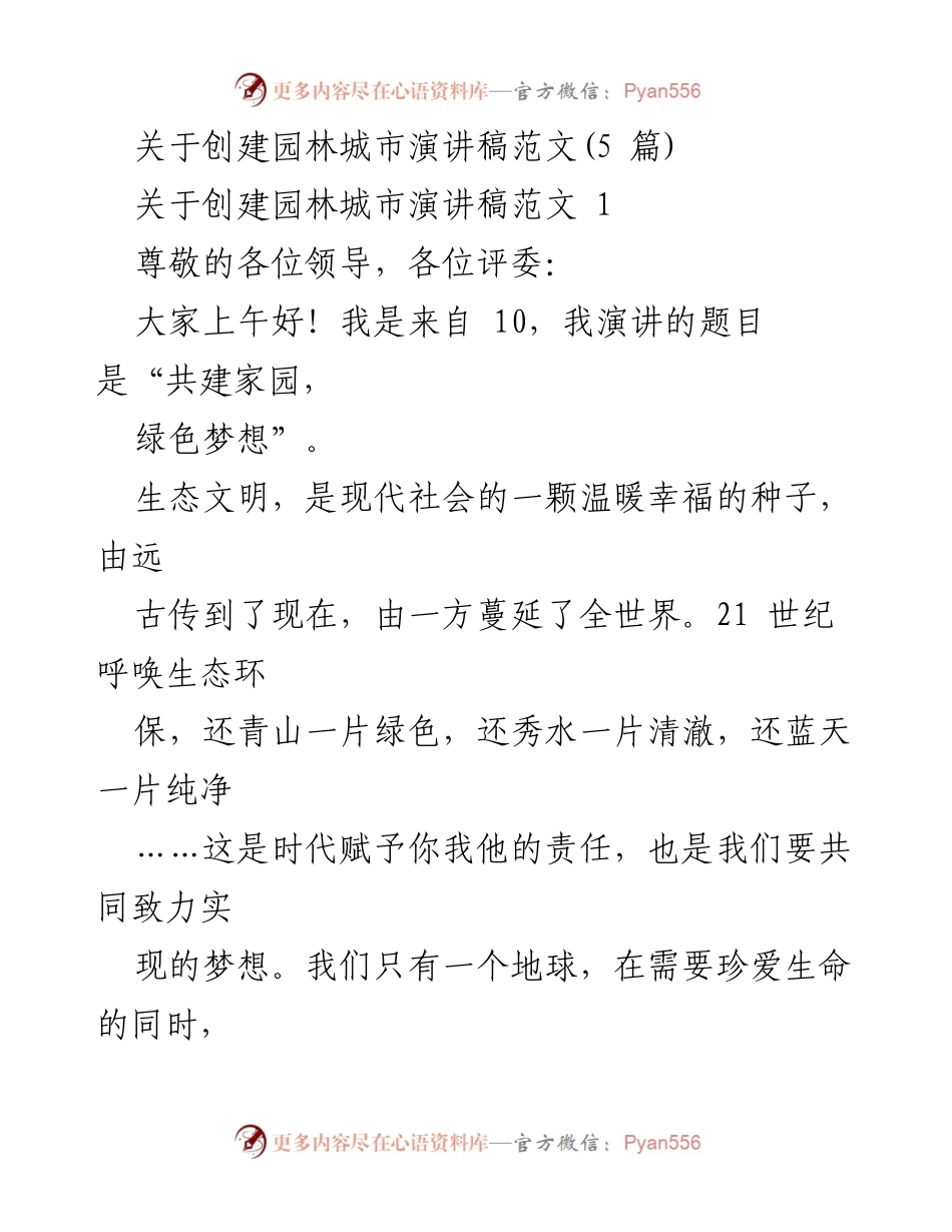 [发言] 创建园林城市动员会议 - 共建绿色家园，梦想从心出发.docx_第1页