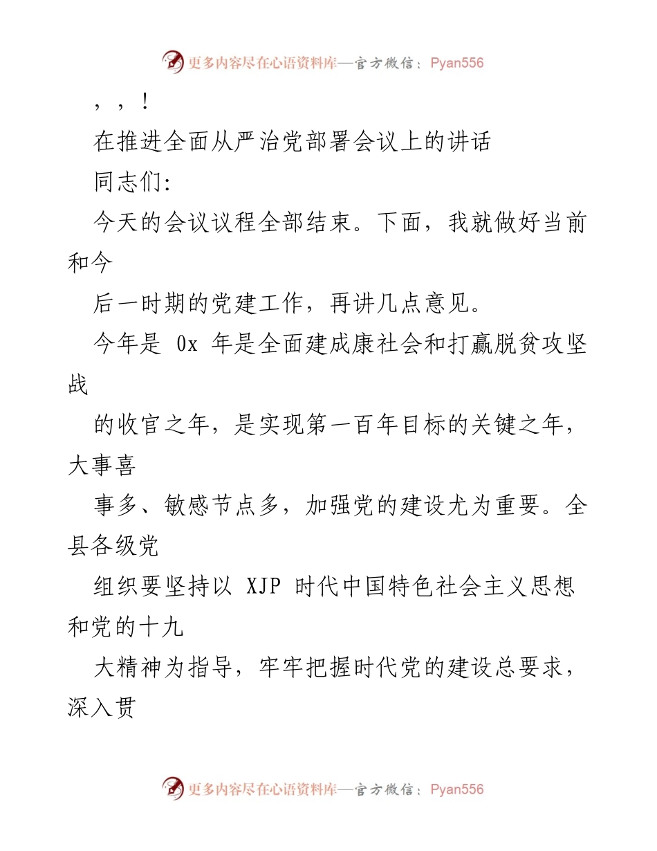 [发言] 加强全面从严治党的政治自觉与责任落实.docx_第1页