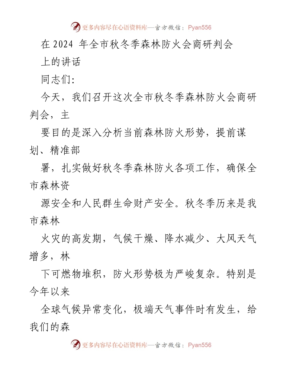 [发言] 全市秋冬季森林防火会商研判会 - 确保森林防火安全，增强责任感与风险意识.docx_第1页