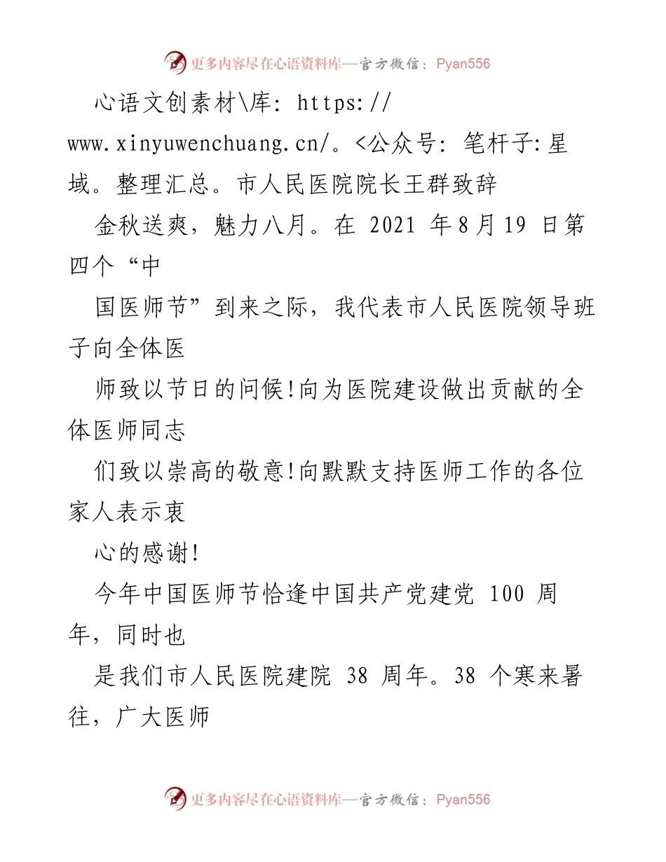 [发言] 医师节庆祝活动 - 医院院长王群在中国医师节上的致辞.docx_第1页